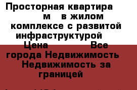 Просторная квартира 2 1, 115м2, в жилом комплексе с развитой инфраструктурой.  › Цена ­ 44 000 - Все города Недвижимость » Недвижимость за границей   